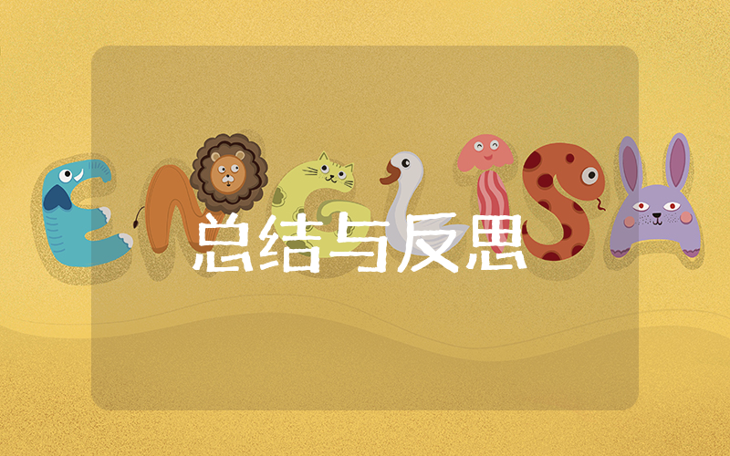 上半年总结与反思