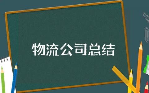 物流公司上半年工作总结及下半年工作计划范文 物流上半年度工作总结报告范文