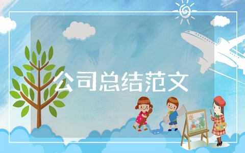 公司上半年总结范文模板大全 公司半年度工作总结报告范文