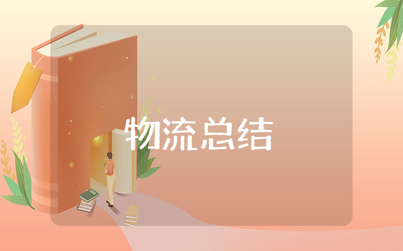 物流上半年总结