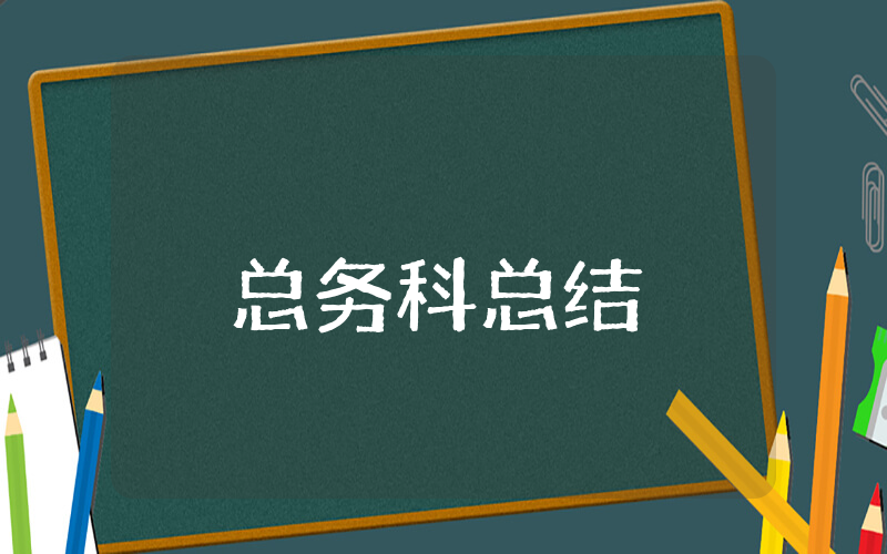 总务科上半年总结