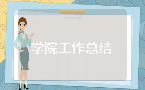 学院上半年工作总结范文 学院上半年工作总结精选
