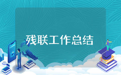 残联上半年工作总结通用 残联上半年工作总结及下半年工作计划情况