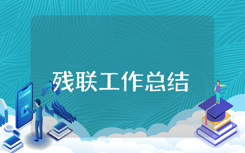 残联上半年工作总结