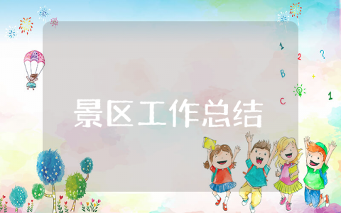 景区上半年工作总结 旅游景区工作总结和工作计划