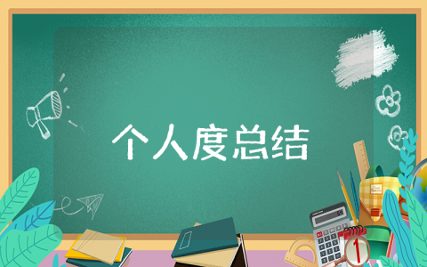 个人上半年工作总结(个人通用)