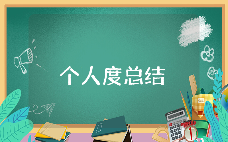 个人上半年度总结