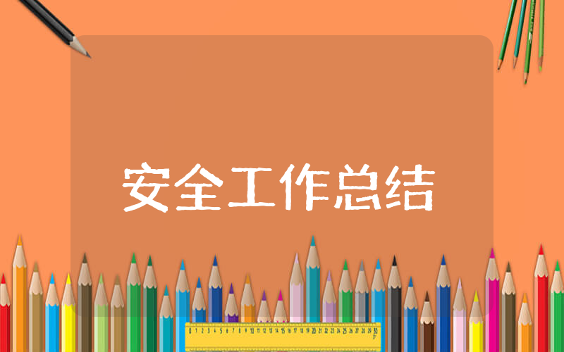 安全工作上半年总结