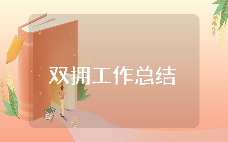 上半年双拥工作总结