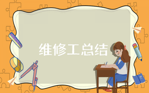 维修工上半年总结 维修工的工作总结和心得体会