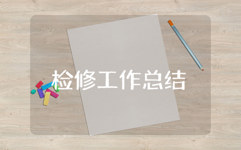检修上半年工作总结 检修工作年度总结报告范文大全