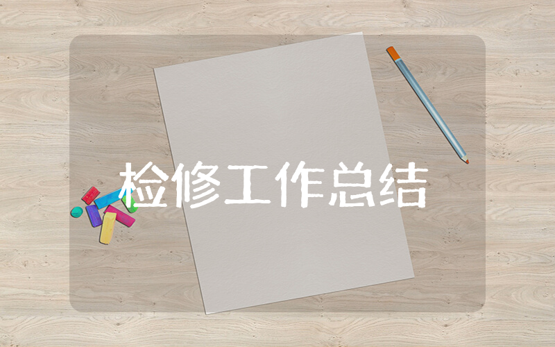 检修上半年工作总结