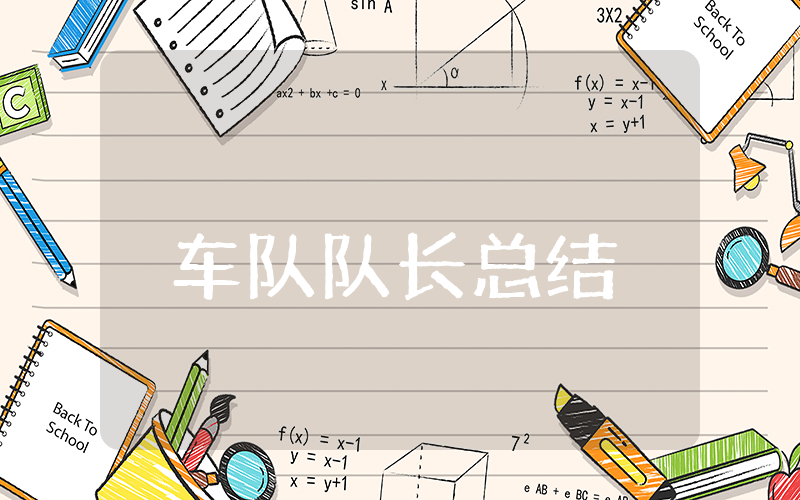 车队队长上半年总结