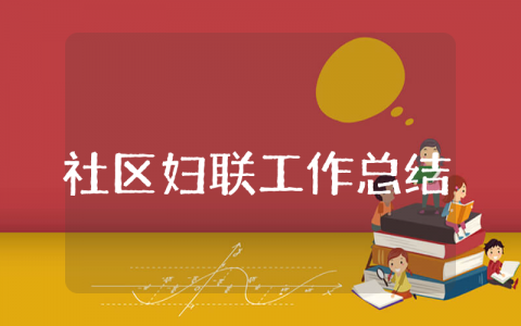 社区妇联上半年工作总结 社区妇联开展活动半年度总结