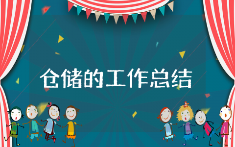 仓储上半年的工作总结 仓储部上半年总结下半年计划