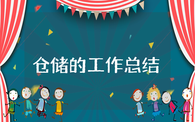 仓储上半年的工作总结