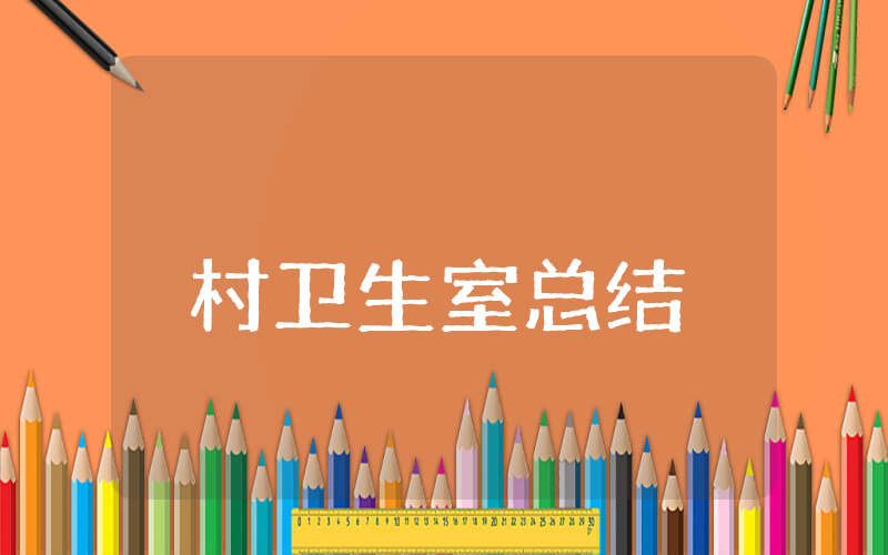 村卫生室上半年总结