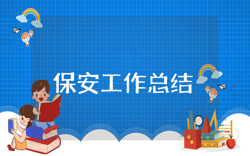 保安上半年工作总结