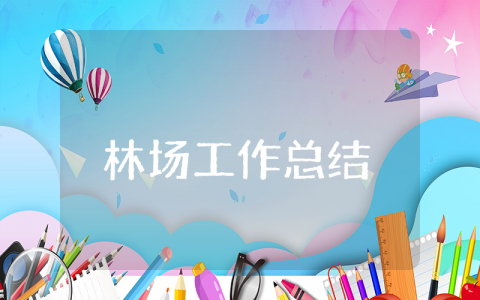 林场上半年工作总结及下半年工作计划范文 林场2025年上半年工作总结报告