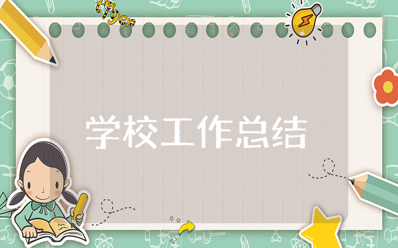 上半年学校工作总结