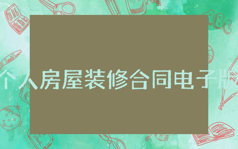 个人房屋装修合同电子版