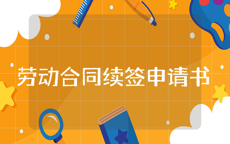 劳动合同续签申请书