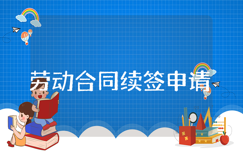 劳动合同续签申请