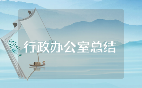 行政办公室上半年工作总结通用范文 行政部门前半年工作心得感悟汇总