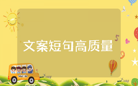 文案短句高质量 文案高级有深度短句