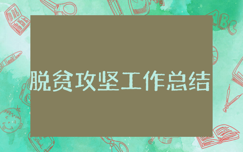 脱贫攻坚上半年工作总结