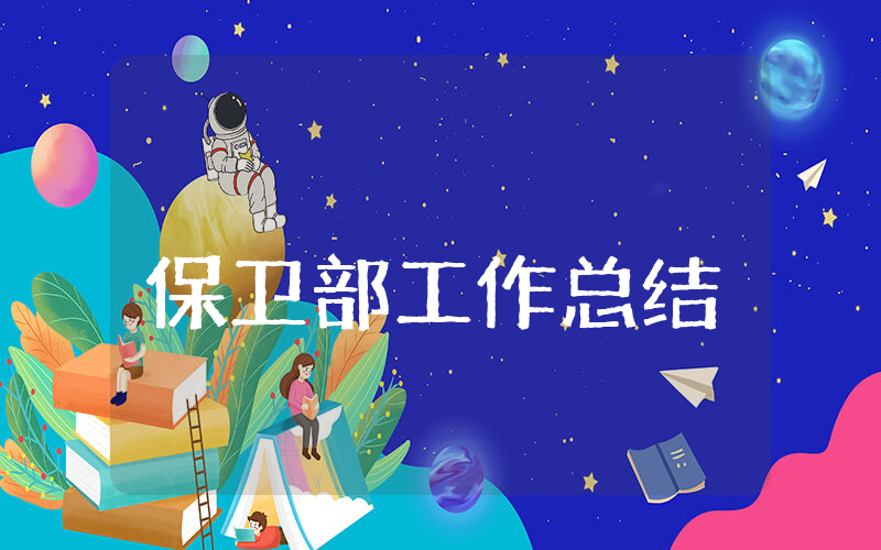 保卫部上半年工作总结