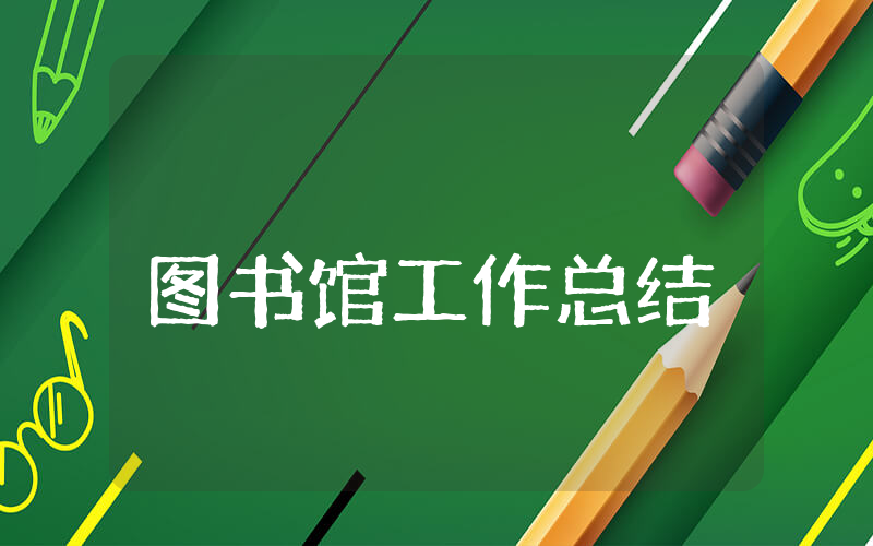 图书馆上半年工作总结