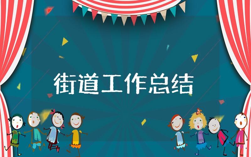 街道上半年工作总结