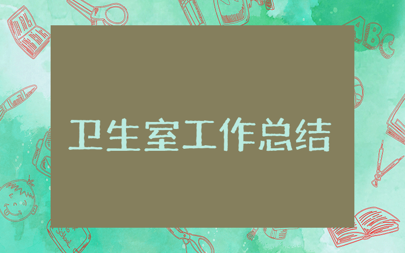 卫生室上半年工作总结