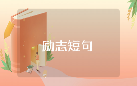 激励人心的正能量励志短句 干劲十足满满正能量句子