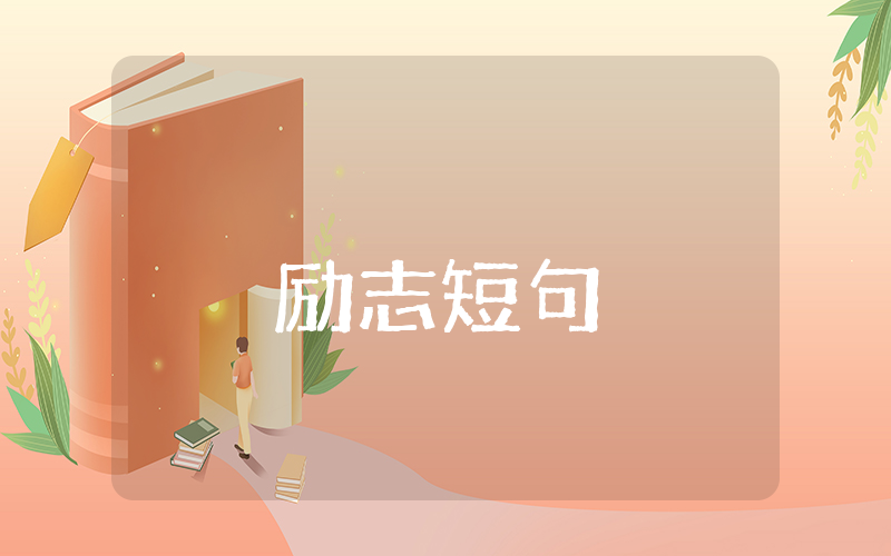 正能量励志短句