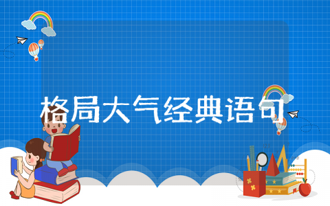 格局大气经典语句简短 人间清醒大格局的句子