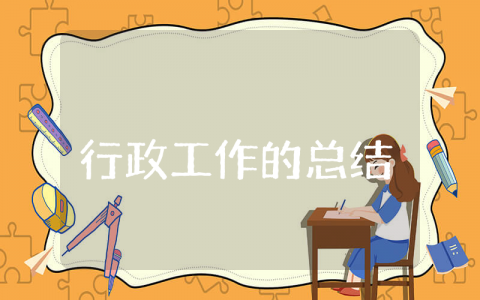 行政工作的上半年总结集锦 行政工作的上半年总结怎么写精选