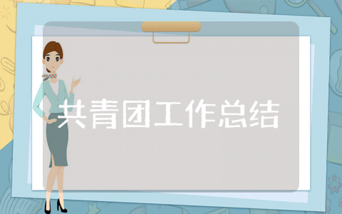 共青团上半年工作总结通用 社区2025年共青团上半年工作总结精选