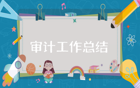 上半年审计工作总结汇报 2025上半年审计工作总结及工作计划