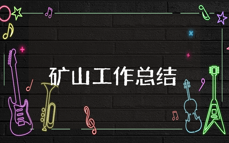 矿山上半年工作总结