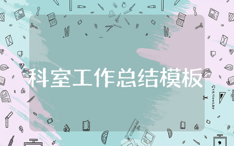 科室上半年工作总结模板范文 上半年科室工作总结及下半年工作计划范文