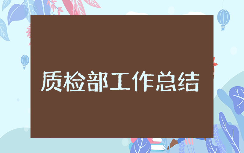 质检部上半年工作总结