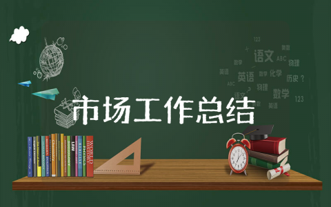 上半年市场工作总结及下半年工作计划范文 前半年市场工作情况汇报书