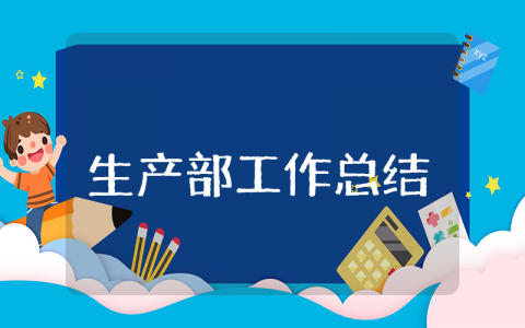 生产部上半年工作总结通用 生产部上半年工作总结及下半年工作计划范文