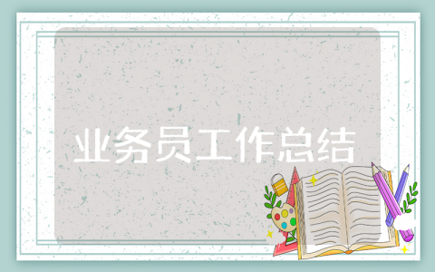 业务员上半年工作总结简短精选 业务员上半年工作总结与下半年工作计划范文