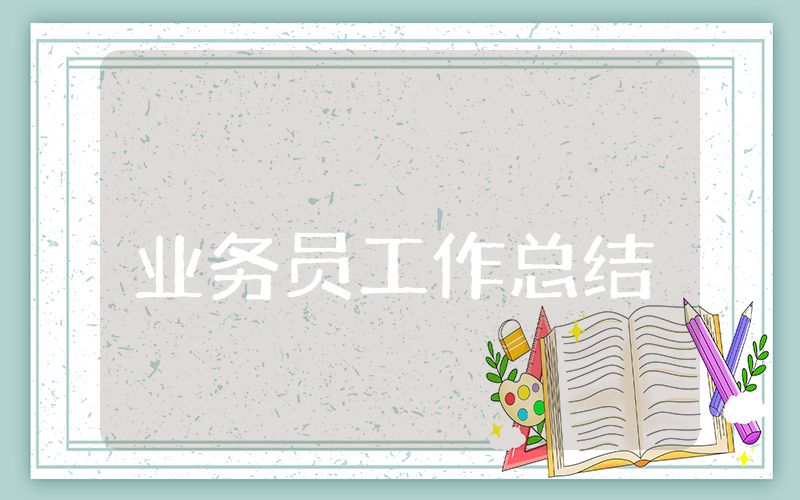 业务员上半年工作总结