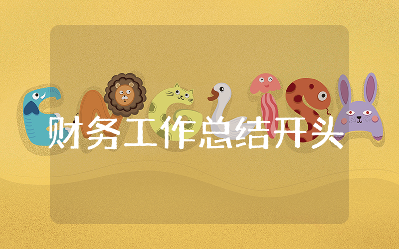 上半年财务工作总结开头