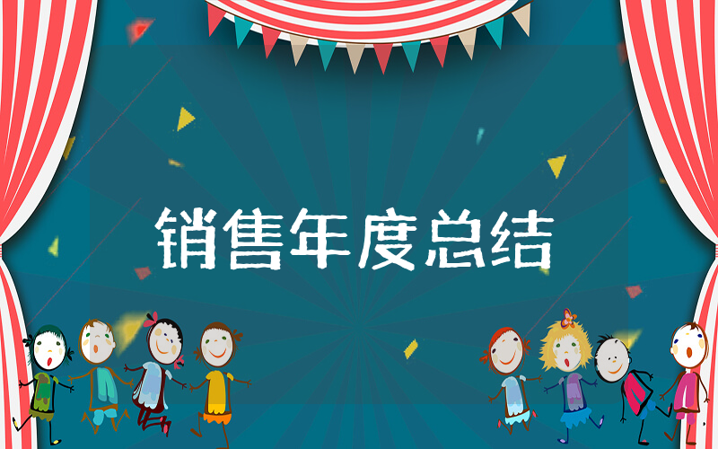 销售上半年年度总结