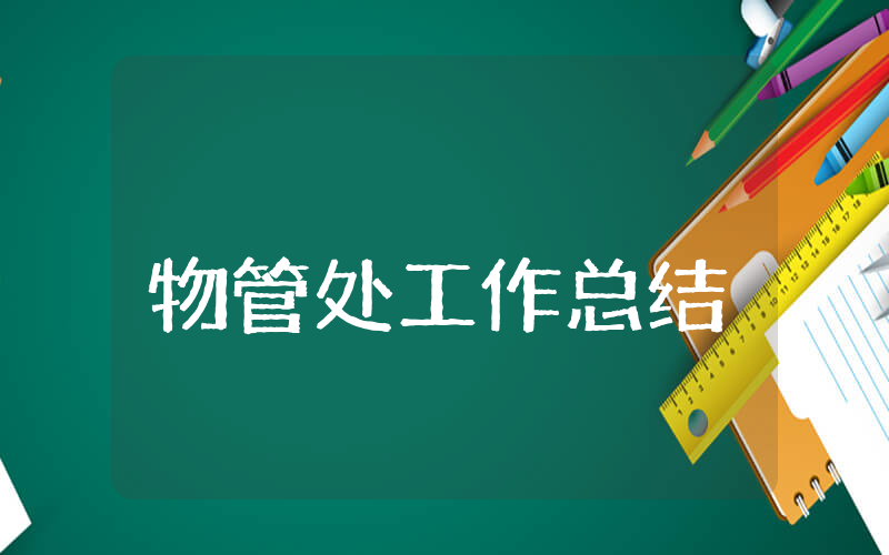 物管处上半年工作总结